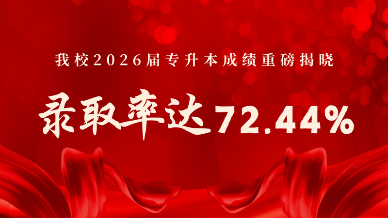 升本篇——2026届专升本毕业生录取率72.44% 