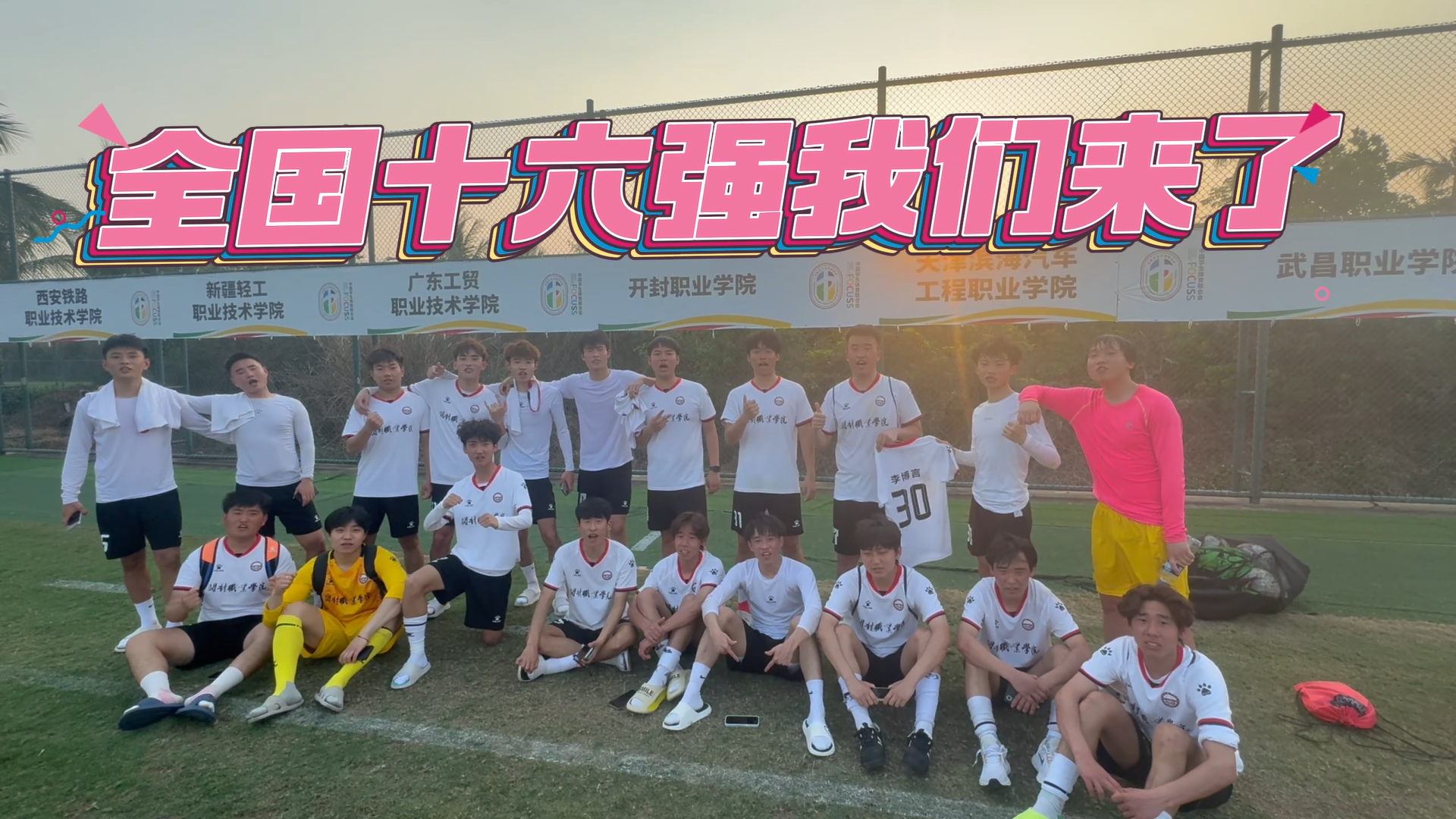 校足球队挺进国家级足球竞赛全国16强